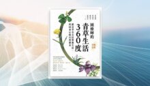 園療師的青草生活360度（暢銷修訂版）：把青草全方位帶進生活，找回身心的自然節奏 新書推薦
