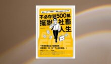 不必存到500萬擺脫社畜人生：股息×ETF×斜槓收入，普通上班族的 FIRE實踐 新書推薦