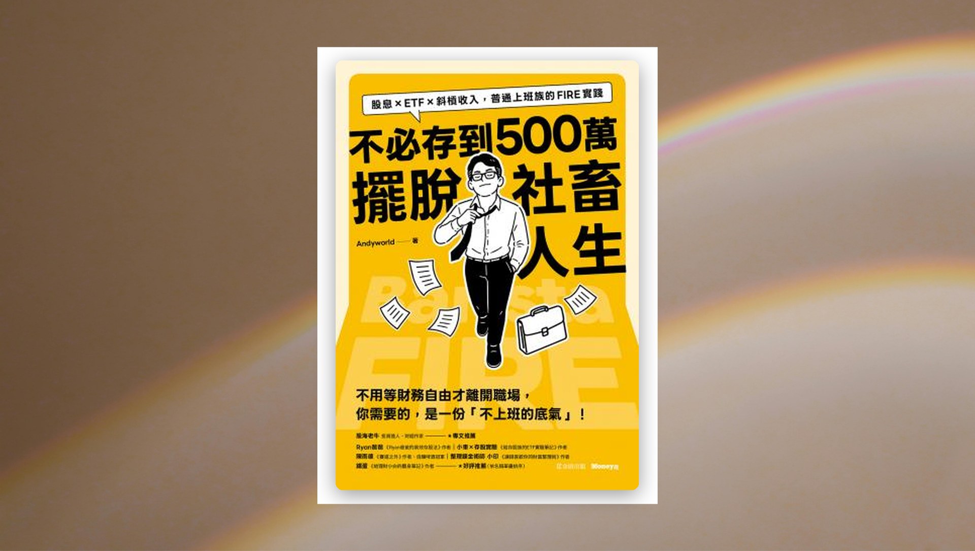 不必存到500萬擺脫社畜人生：股息×ETF×斜槓收入，普通上班族的 FIRE實踐 新書推薦