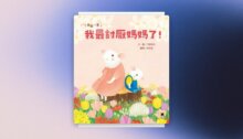 鼠鼠一家：我最討厭媽媽了！（在親子衝突中學會表達愛，建立【SEL社會情緒學習力】） 新書推薦