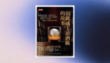 頂級威士忌酒廠的故事 新書推薦