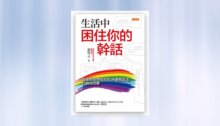 生活中困住你的幹話 新書推薦