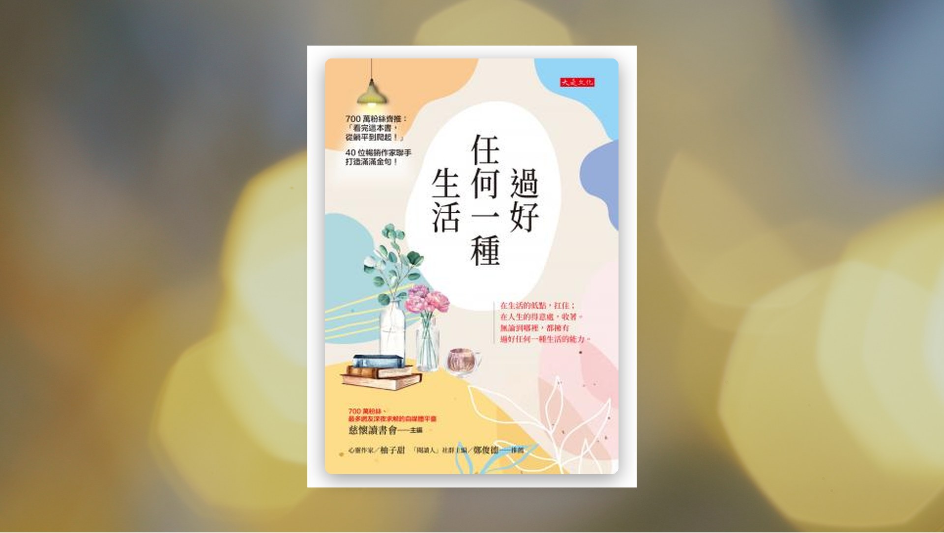 過好任何一種生活 新書推薦