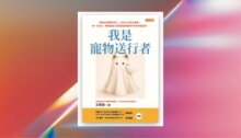 我是寵物送行者 新書推薦