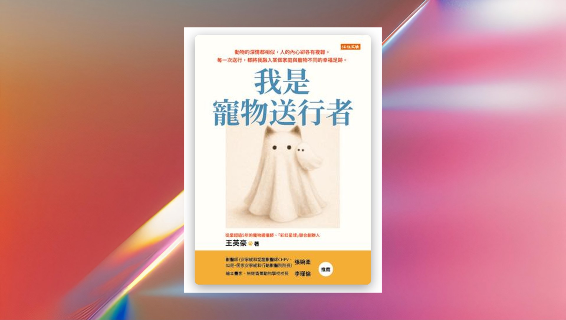 我是寵物送行者 新書推薦