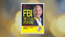 FBI建立交情的技術 新書推薦