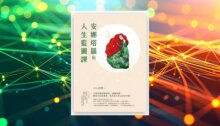 安娜塔羅的人生藍圖課：78個塔羅覺察練習，讀懂牌義，聽見內在的聲音，找到自己真正想走的路 新書推薦