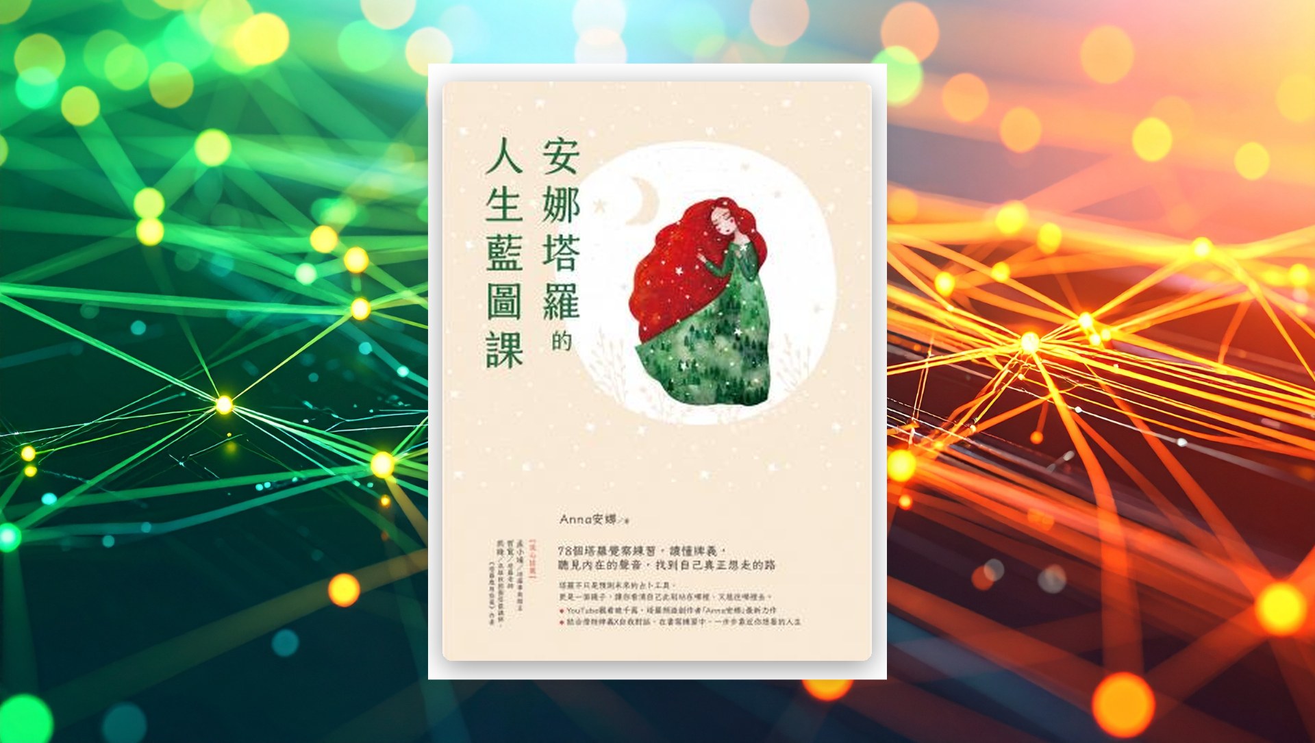 安娜塔羅的人生藍圖課：78個塔羅覺察練習，讀懂牌義，聽見內在的聲音，找到自己真正想走的路 新書推薦