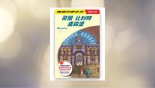 荷蘭 比利時 盧森堡 Benelux 新書推薦