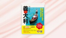 大人的旅行：義大利──羅馬‧佛羅倫斯‧威尼斯‧米蘭‧梵諦岡 新書推薦