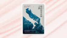 環亞得里亞海之路：從義大利到希臘，一場穿越帝國遺蹟與歐洲文明核心的深度旅程 新書推薦