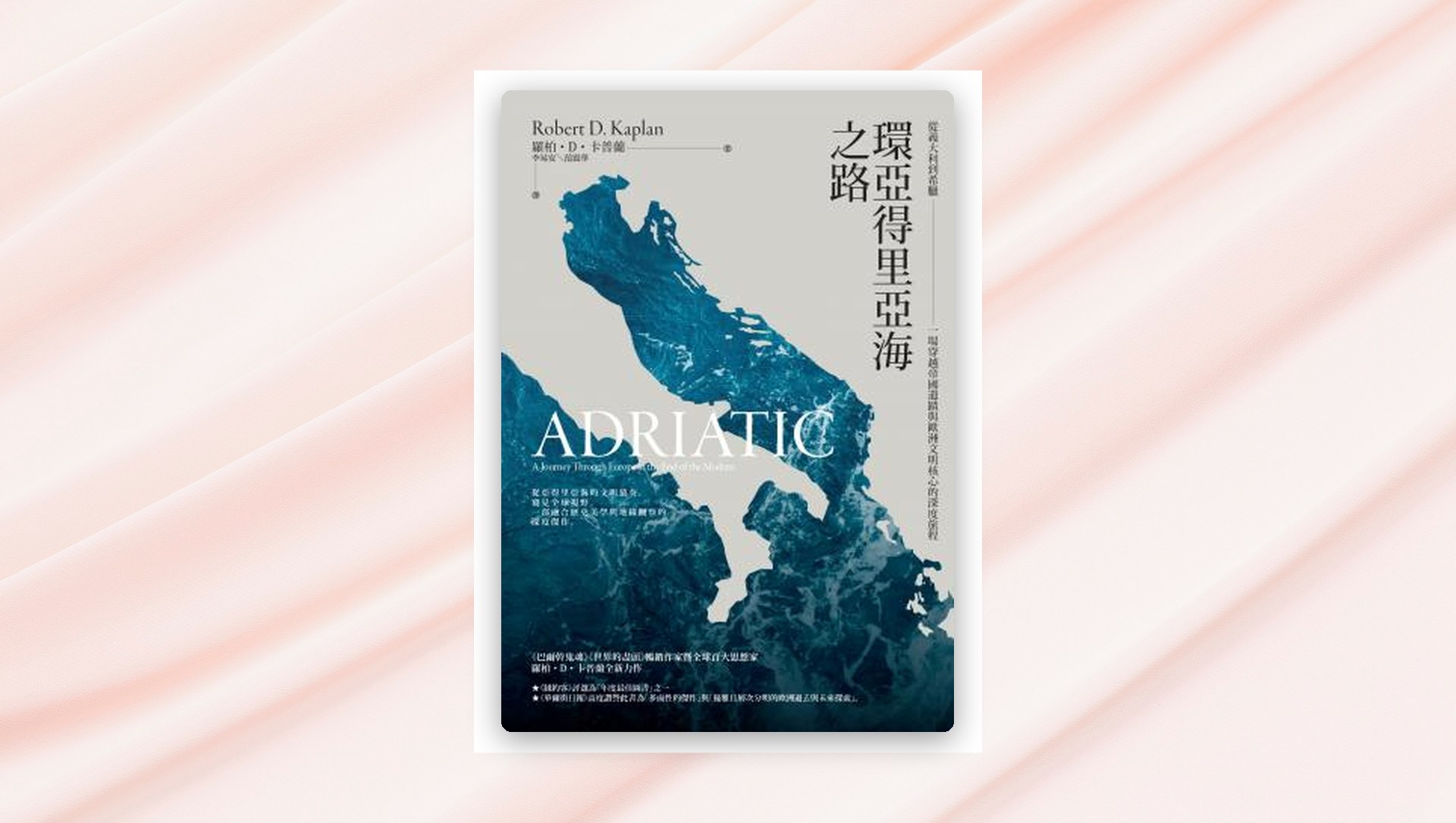 環亞得里亞海之路：從義大利到希臘，一場穿越帝國遺蹟與歐洲文明核心的深度旅程 新書推薦