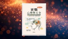 非試不可！實戰心理學大全(二版) 新書推薦