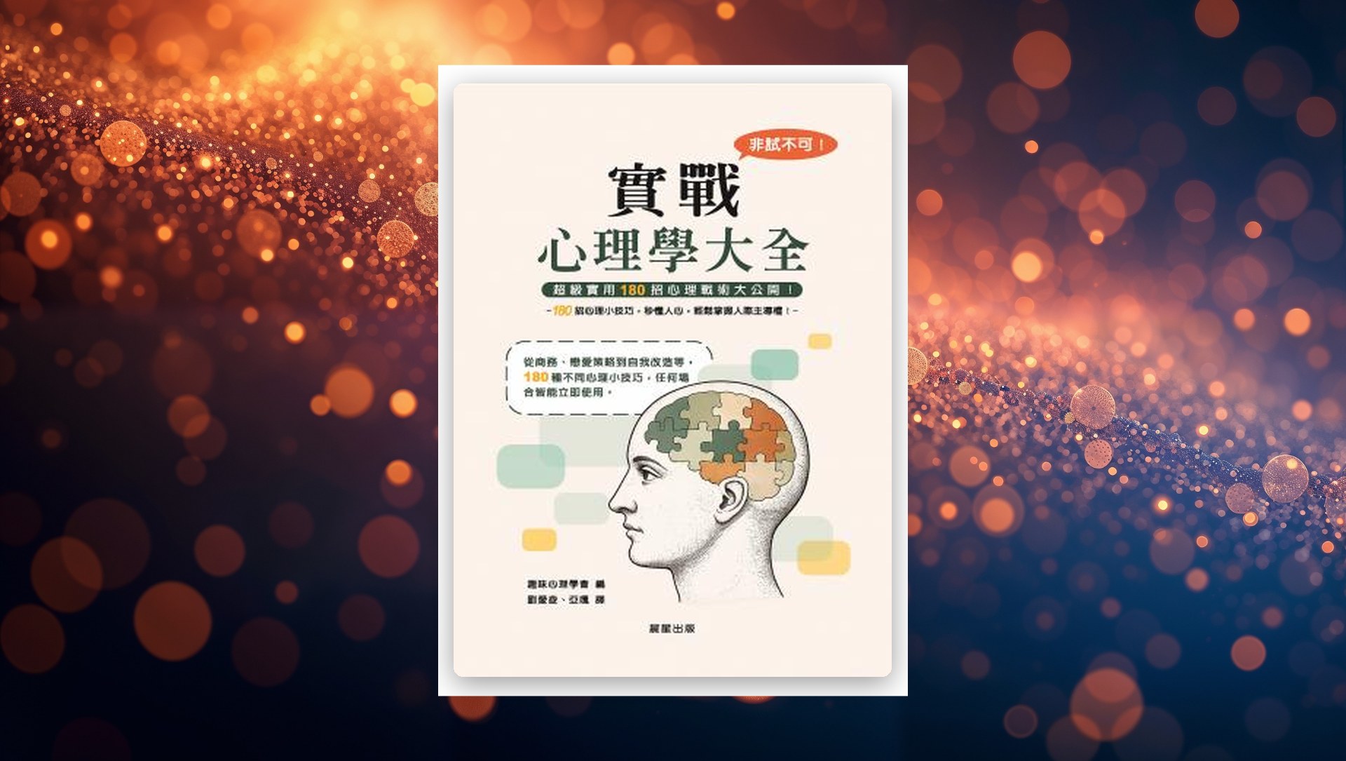 非試不可！實戰心理學大全(二版) 新書推薦