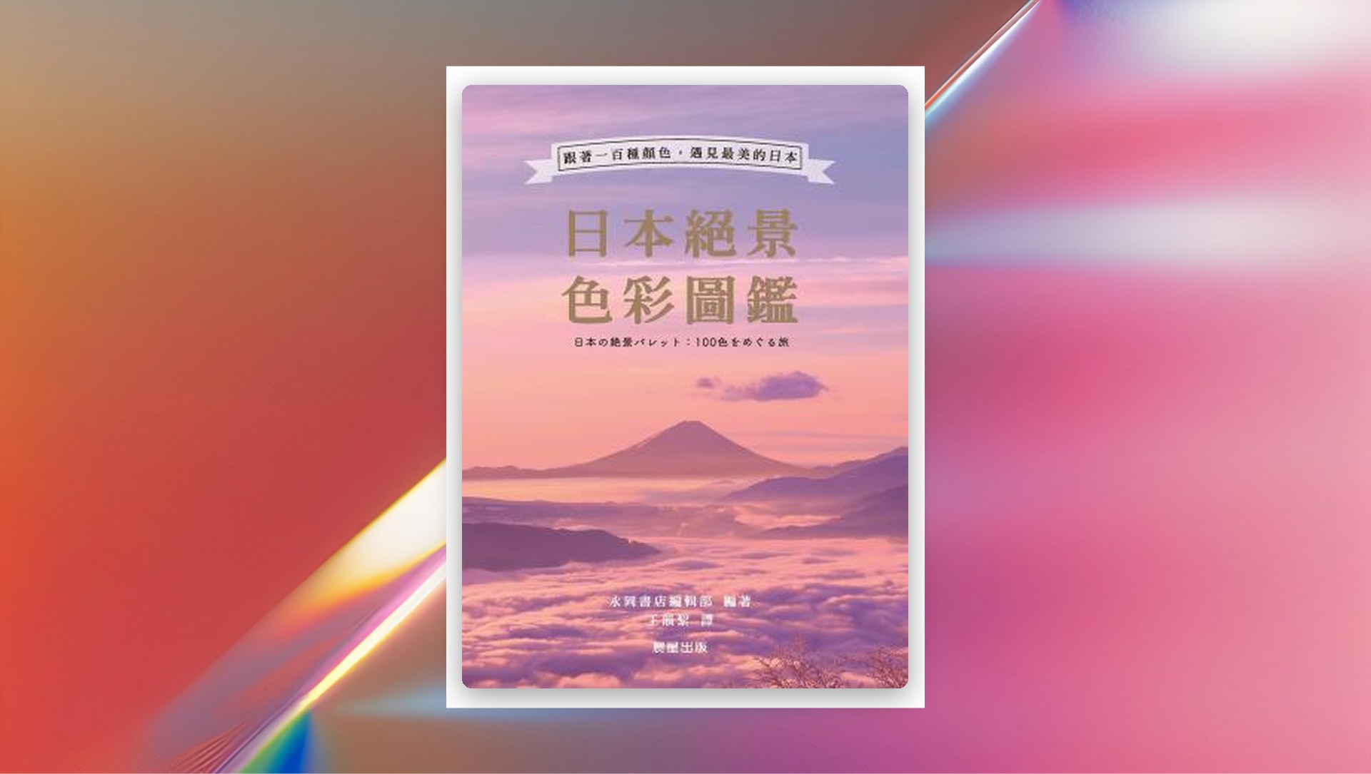 日本絕景色彩圖鑑 新書推薦