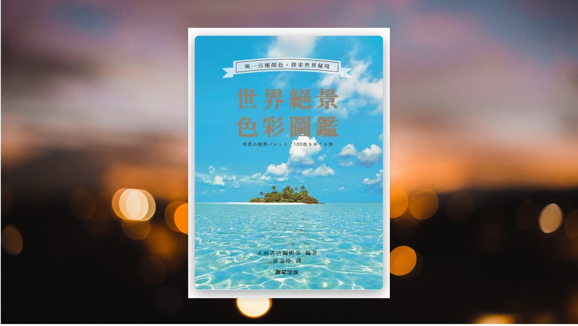 世界絕景色彩圖鑑：與一百種顏色，探索世界秘境 新書推薦