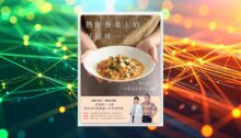 熟齡餐桌上的好滋味：減鹽不寡淡、輕鬆好咀嚼，營養師 × 主廚教你煮出軟嫩適口的營養料理 新書推薦