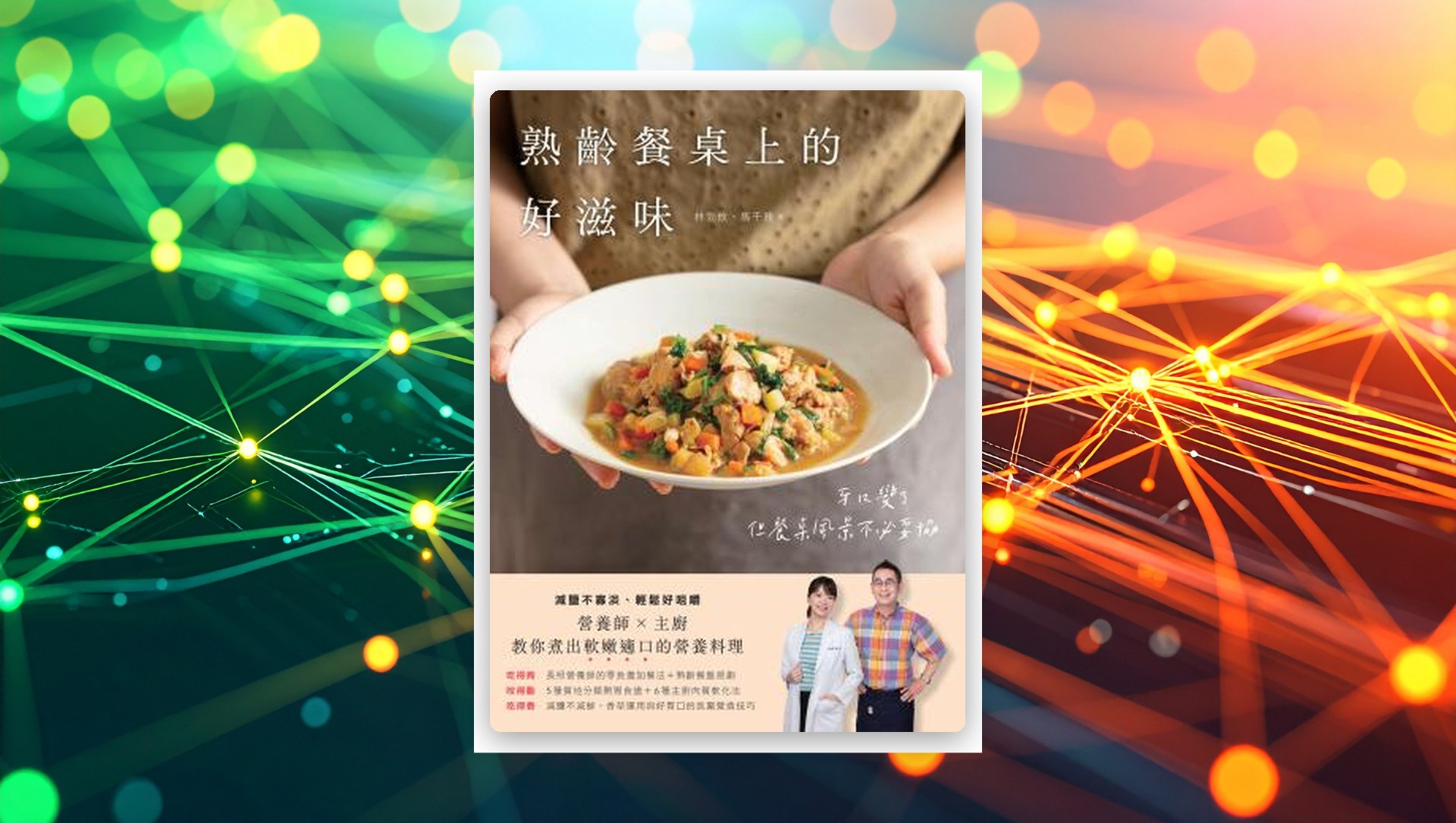 熟齡餐桌上的好滋味：減鹽不寡淡、輕鬆好咀嚼，營養師 × 主廚教你煮出軟嫩適口的營養料理 新書推薦