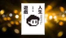 人生也是一個遊戲：24個從遊戲中學到的玩家心態，幫助你面對拖延、自責、卡關與失敗 新書推薦