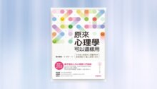 原來心理學可以這樣用：日本超人氣臨床心理醫師教你輕鬆學會47種心理學小技巧 新書推薦