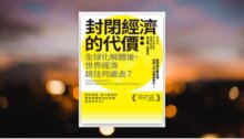 封閉經濟的代價： 全球化解體後，世界經濟該往何處去？ 新書推薦