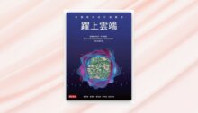 躍上雲端：用創意科技升級雲林(PDF) 新書推薦