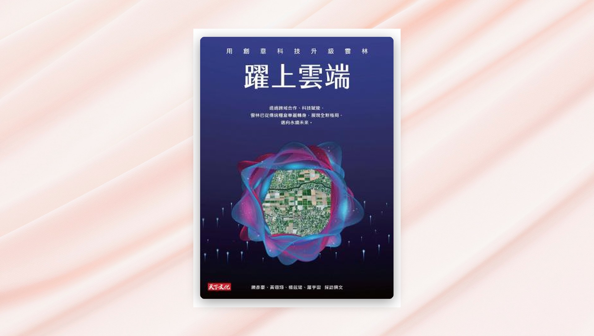 躍上雲端：用創意科技升級雲林(PDF) 新書推薦