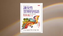 讓女性買單的用語 新書推薦
