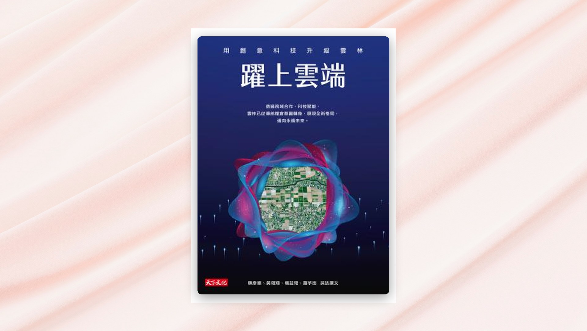 躍上雲端：用創意科技升級雲林(epub) 新書推薦