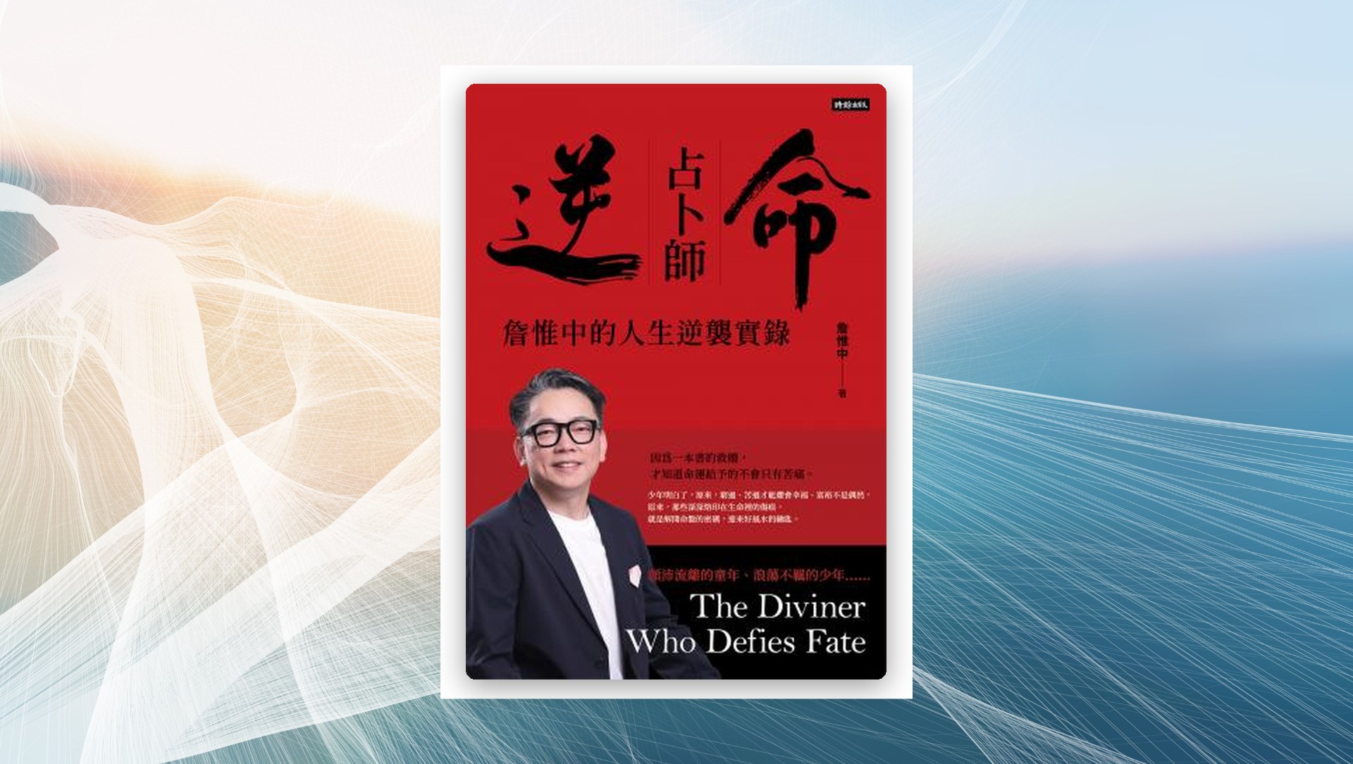逆命占卜師：詹惟中的人生逆襲實錄 新書推薦
