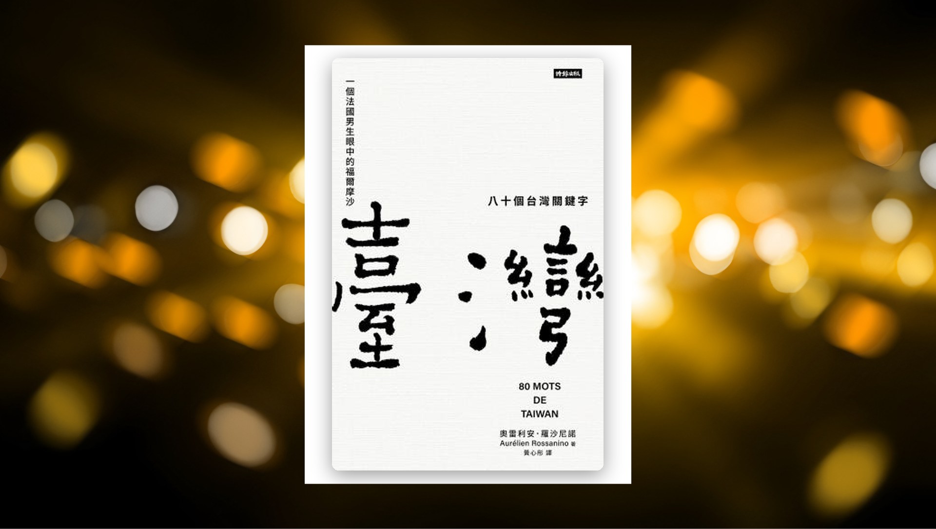 八十個台灣關鍵字：一個法國男生眼中的福爾摩沙 新書推薦