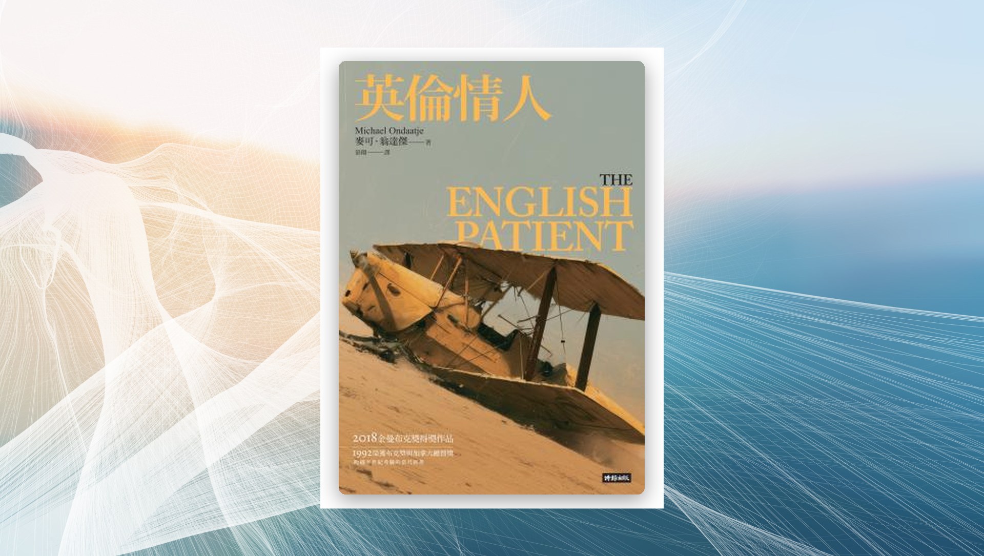 英倫情人（金曼布克獎得獎小說――紀念新版） 新書推薦