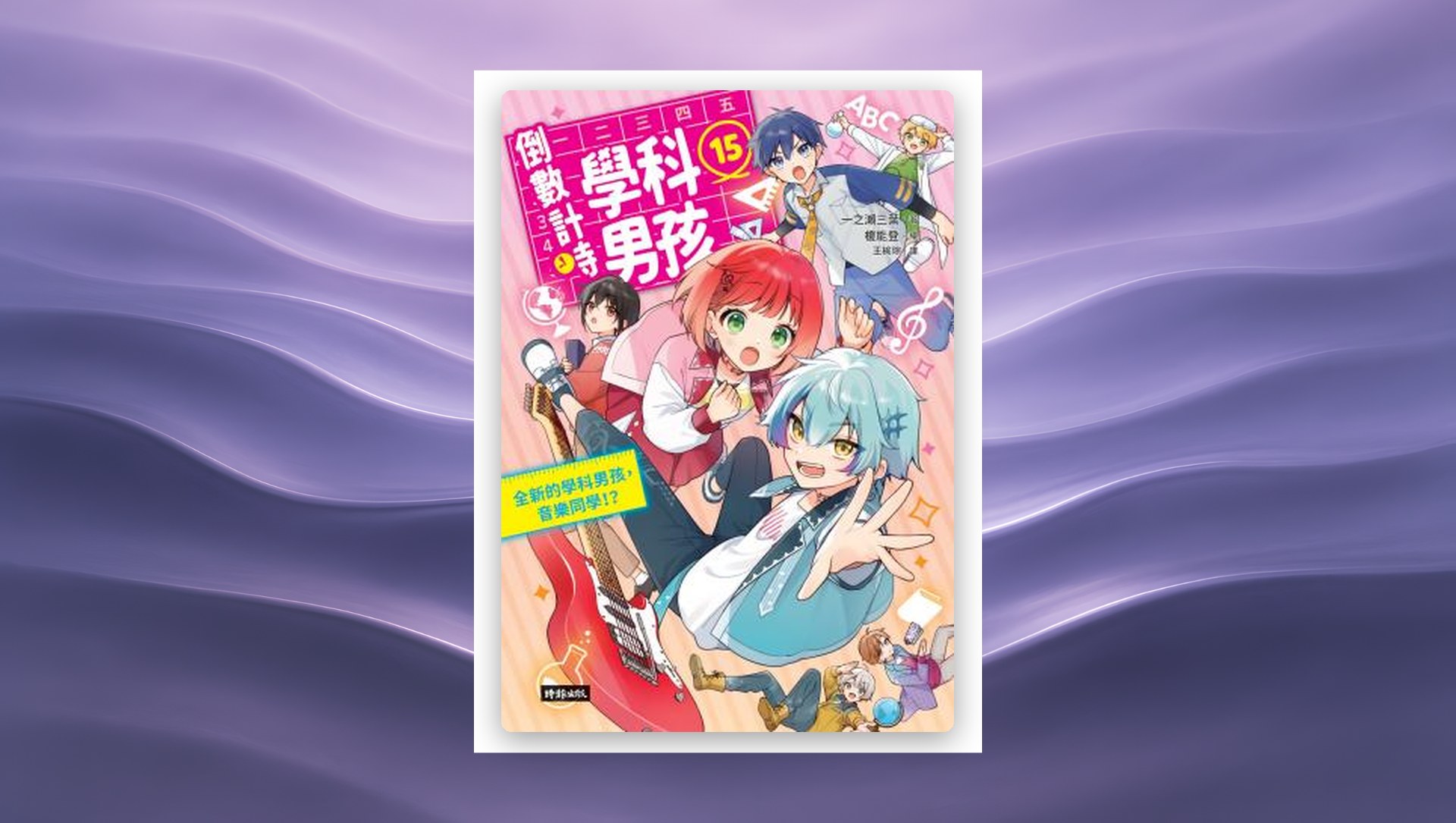 倒數計時！學科男孩15：全新的學科男孩，音樂同學！？ 新書推薦