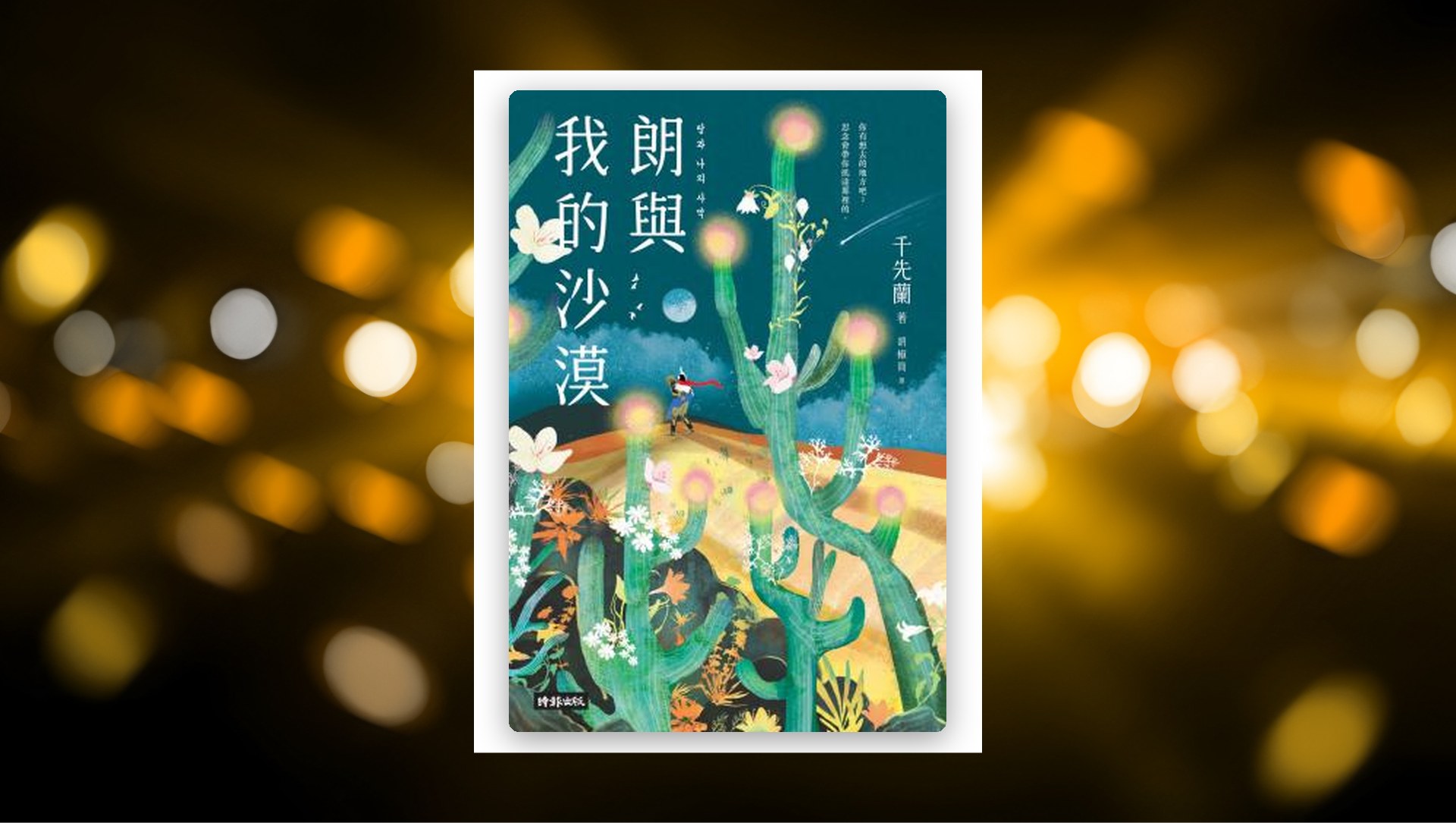 朗與我的沙漠：千先蘭第一部插畫版小說（繁體中文版限定，收錄精美插圖） 新書推薦