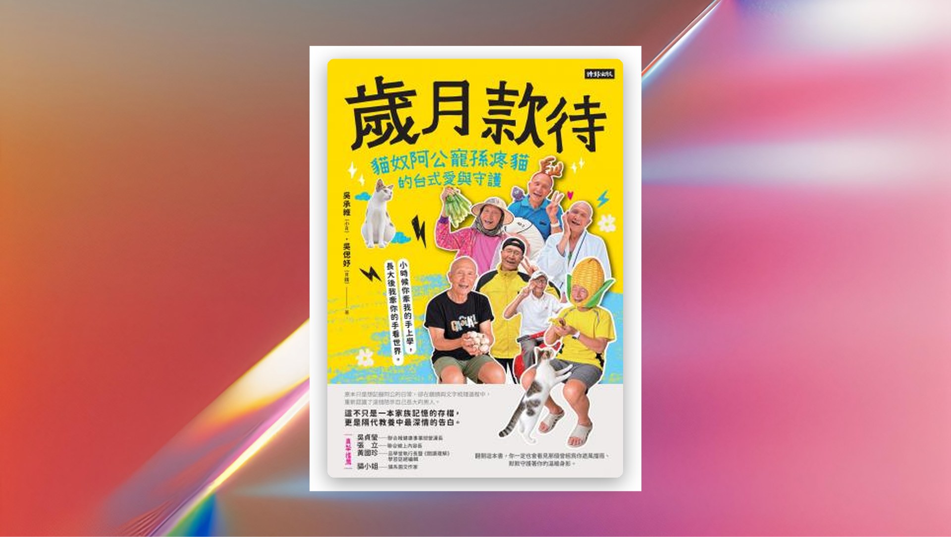 歲月款待：貓奴阿公寵孫疼貓的台式愛與守護 新書推薦