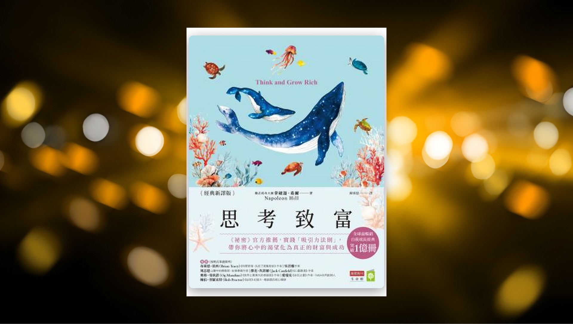 思考致富【經典新譯版】:《祕密》官方推薦,實踐「吸引力法則」,帶你將心中的渴望化為真正的財富與成功 新書推薦