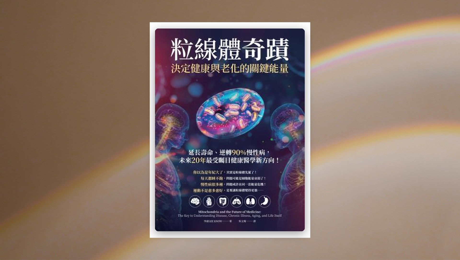 粒線體奇蹟．決定健康與老化的關鍵能量：延長壽命、逆轉90％慢性病，未來20年最受矚目健康醫學新方向！ 新書推薦