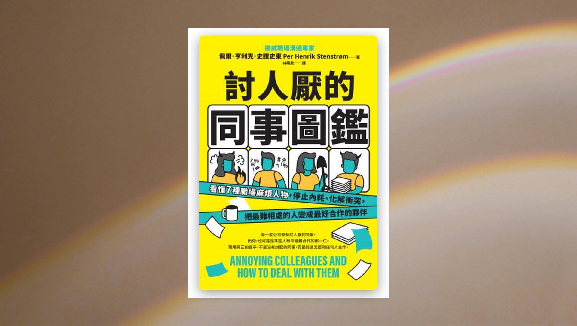 討人厭的同事圖鑑：看懂7種職場麻煩人物，停止內耗、化解衝突，把最難相處的人變成最好合作的夥伴 新書推薦