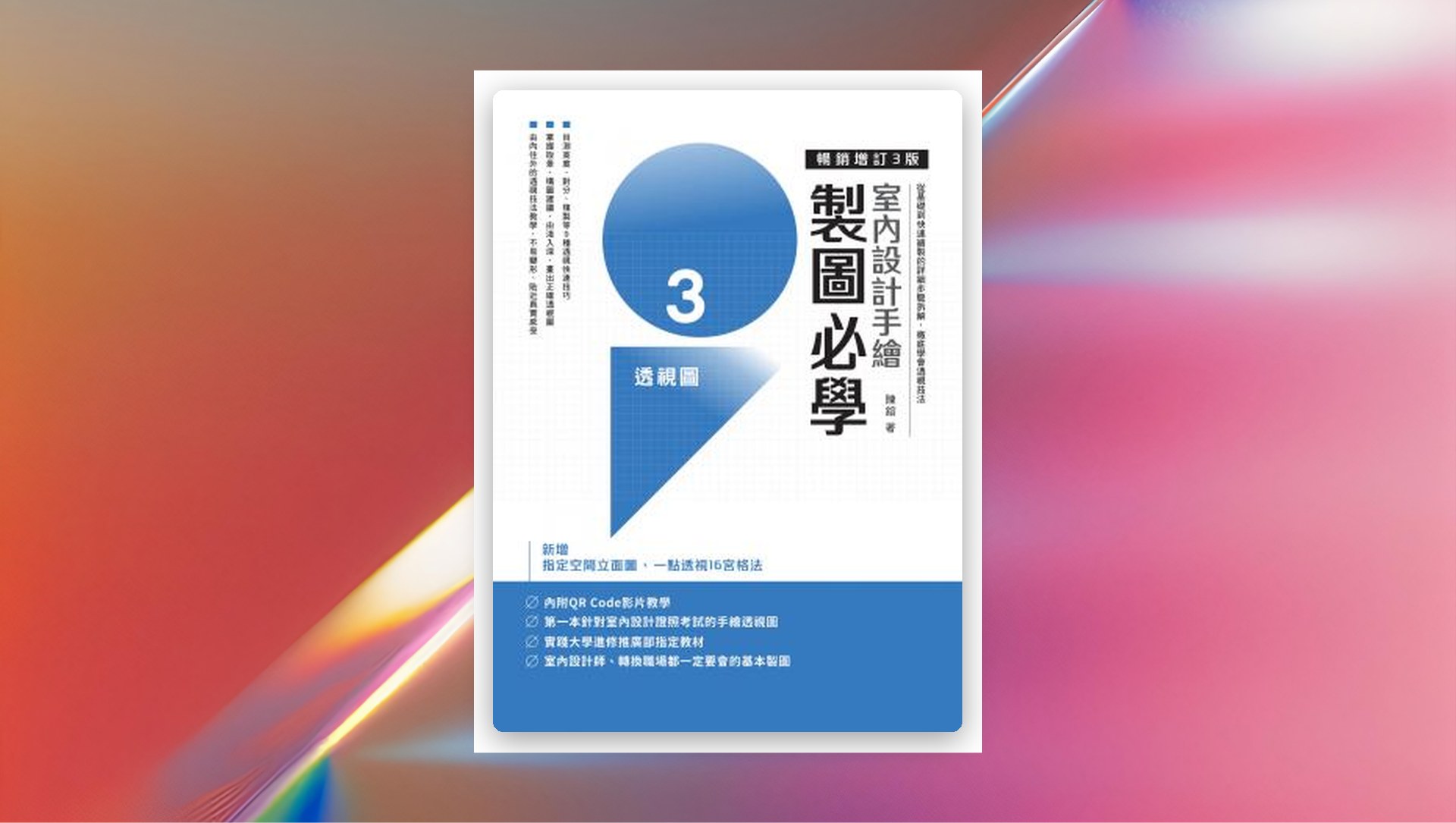 室內設計手繪製圖必學3透視圖【暢銷增訂3版】 新書推薦