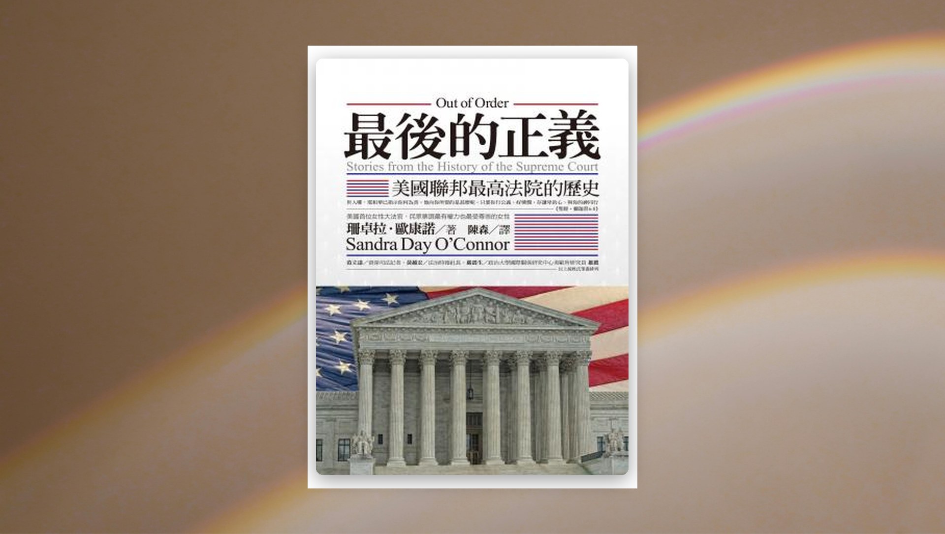 最後的正義：美國聯邦最高法院的歷史 新書推薦