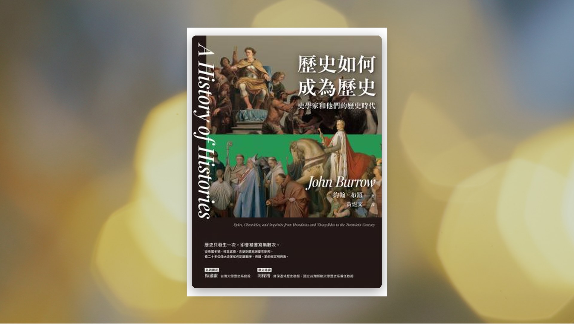 歷史如何成為歷史——史學家和他們的歷史時代 新書推薦