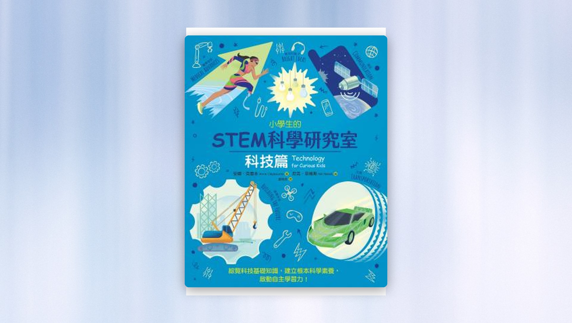 小學生的STEM科學研究室：科技篇 新書推薦