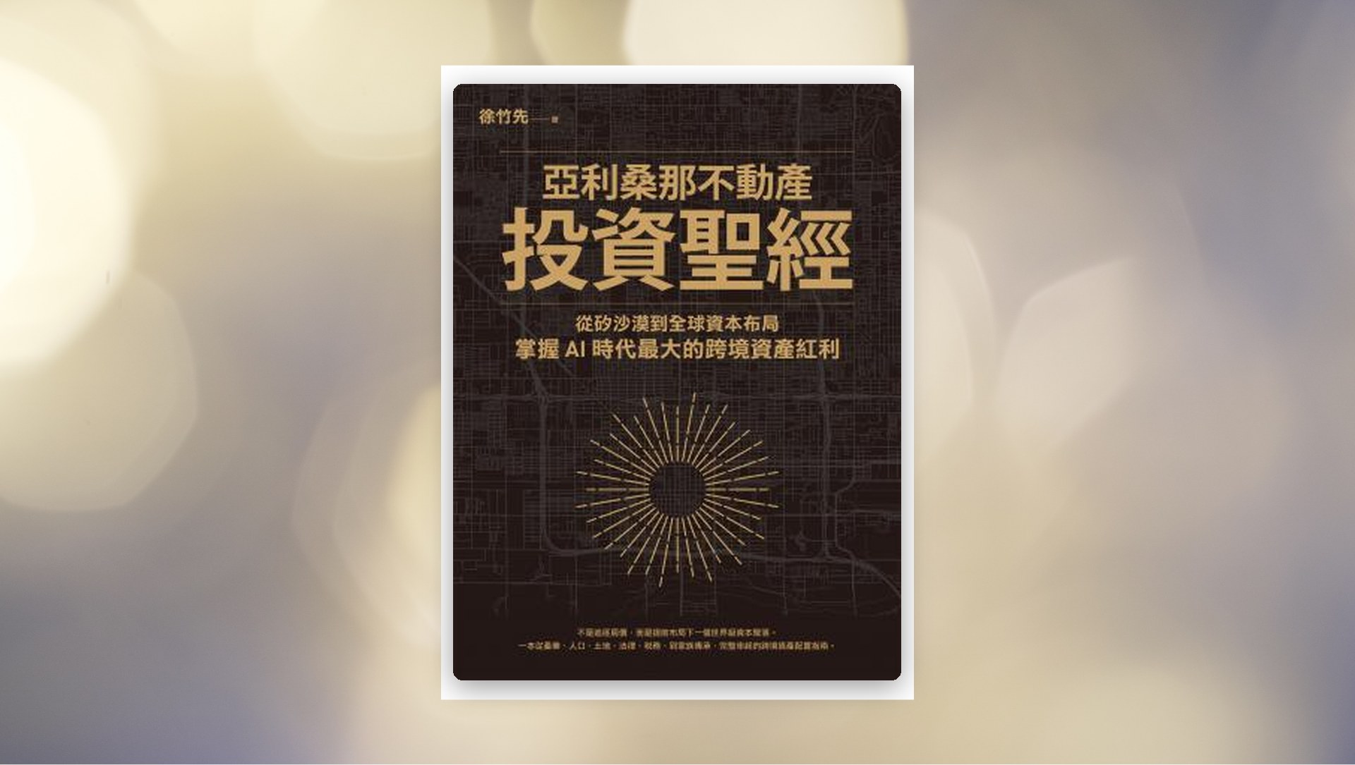 亞利桑那不動產投資聖經：從矽沙漠到全球資本布局，掌握AI時代最大的跨境資產紅利 新書推薦