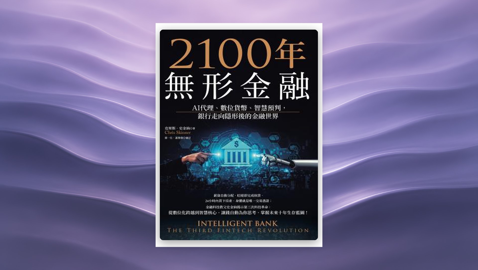 2100年無形金融：AI代理、數位貨幣、智慧預判，銀行走向隱形後的金融世界（金融科技教父史金納全新力作） 新書推薦