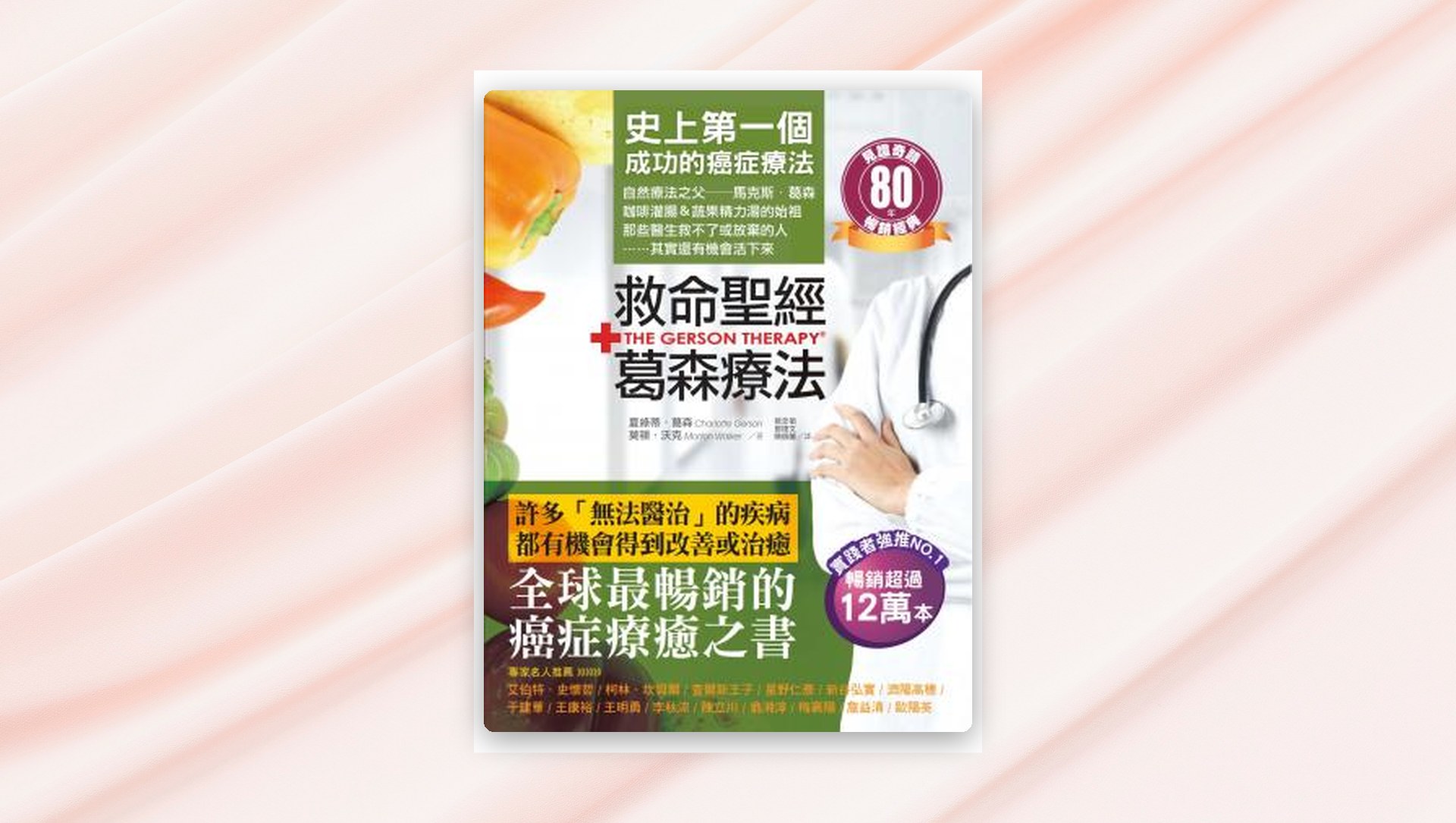救命聖經‧葛森療法(暢銷經典):史上第一個成功的癌症療法,見證奇蹟80年 新書推薦