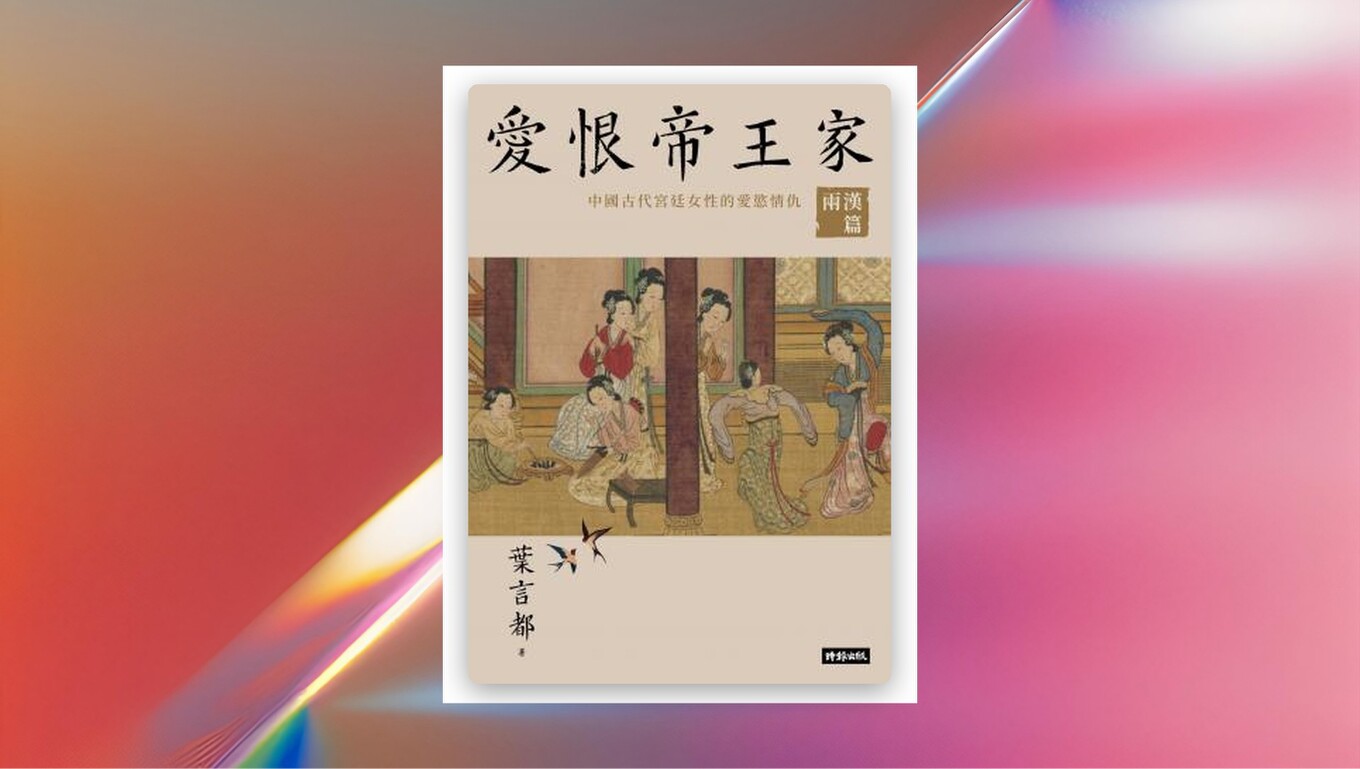 愛恨帝王家:中國古代宮廷女性的愛慾情仇──兩漢篇【電子書】 新書推薦