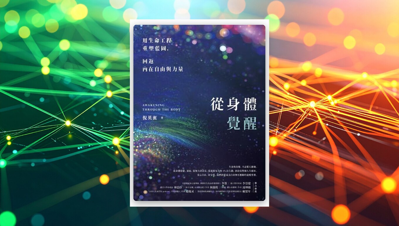 從身體覺醒:用生命工程重塑藍圖,回返內在自由與力量 新書推薦