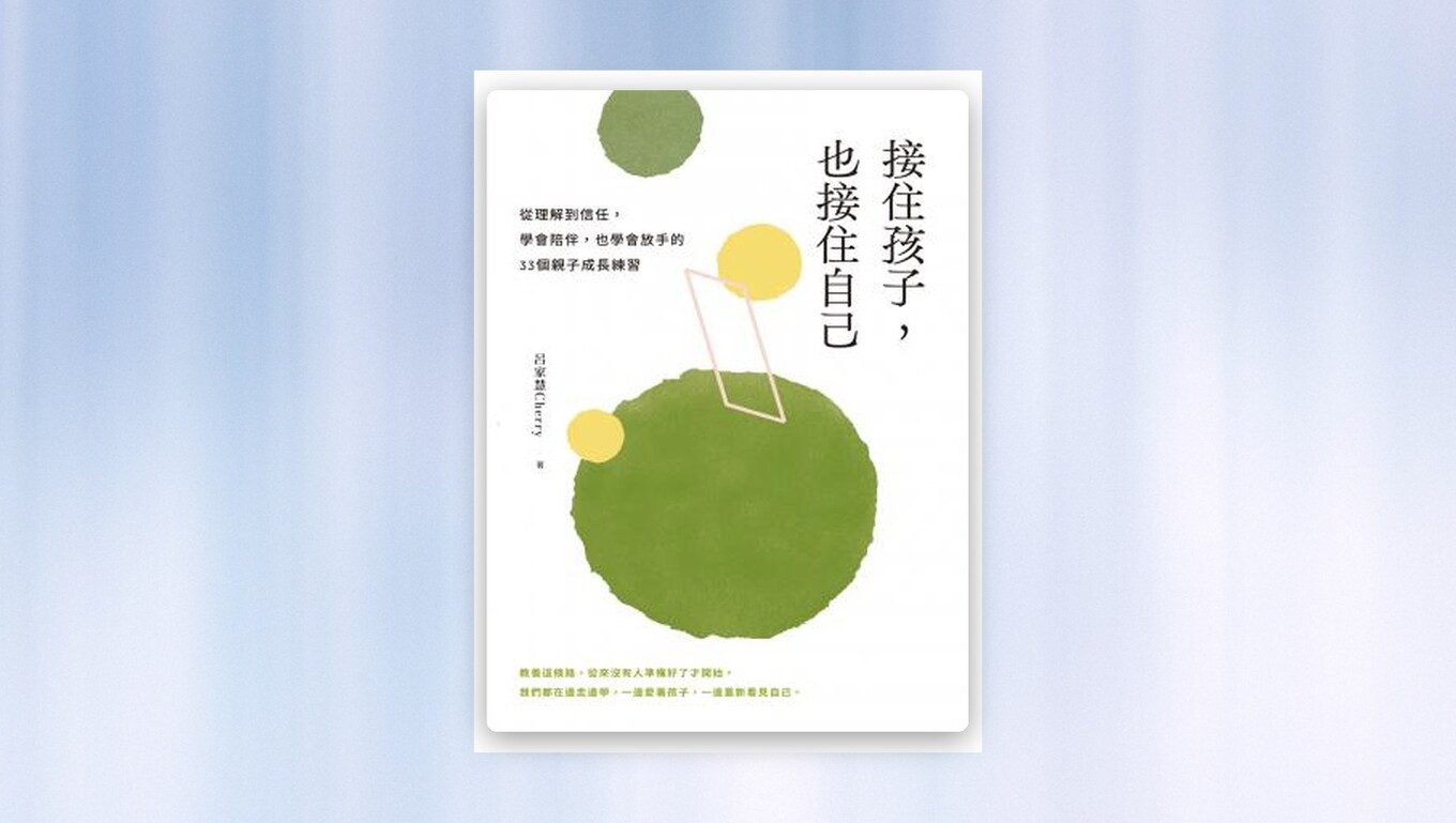 接住孩子,也接住自己:從理解到信任,學會陪伴,也學會放手的33個親子成長練習 新書推薦