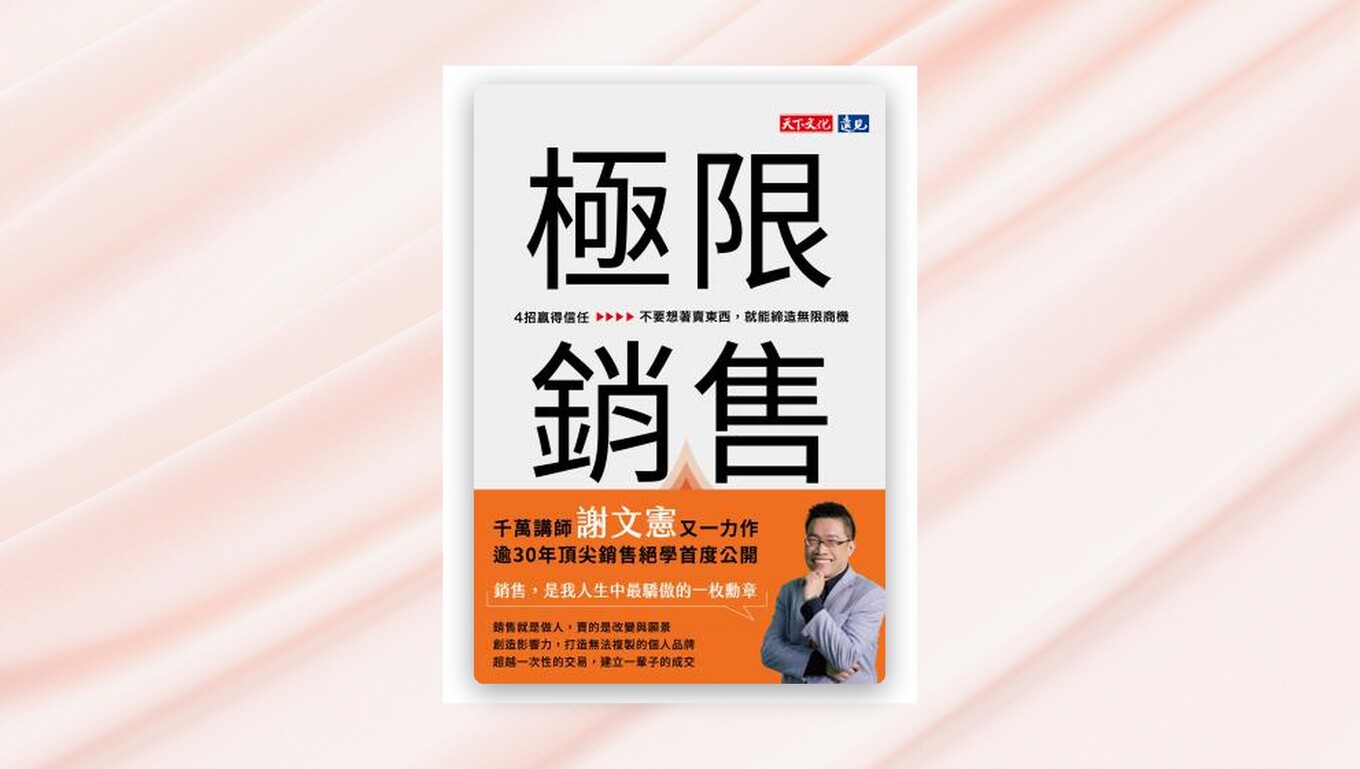 極限銷售:4招贏得信任,不要想著賣東西,就能締造無限商機(epub) 新書推薦
