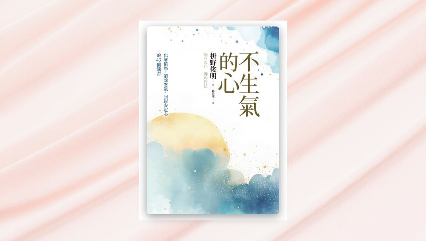 不生氣的心(新修版):化解憤怒、消除怒氣、回歸安定心的43個練習 新書推薦